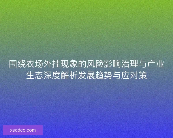围绕农场外挂现象的风险影响治理与产业生态深度解析发展趋势与应对策